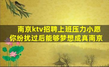 南京ktv招聘上班压力小愿你纷扰过后能够梦想成真南京