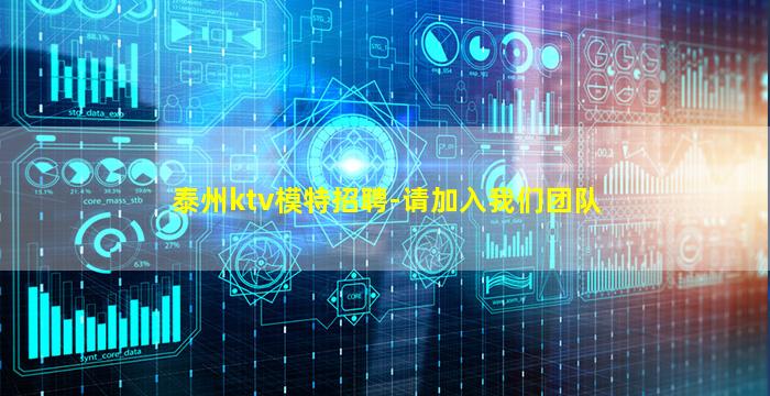 泰州ktv模特招聘-请加入我们团队